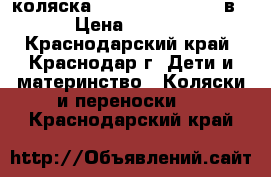 коляска Zippy tutis new 3 в 1 › Цена ­ 10 000 - Краснодарский край, Краснодар г. Дети и материнство » Коляски и переноски   . Краснодарский край